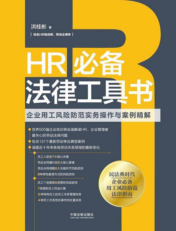 HR必备法律工具书：企业用工风险防范实务操作与案例精解