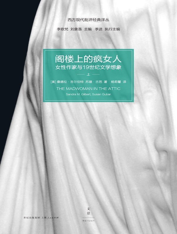 阁楼上的疯女人：女性作家与19世纪文学想象（上册 西方现代批评经典译丛）