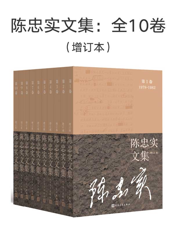 陈忠实文集：全10卷（增订本）