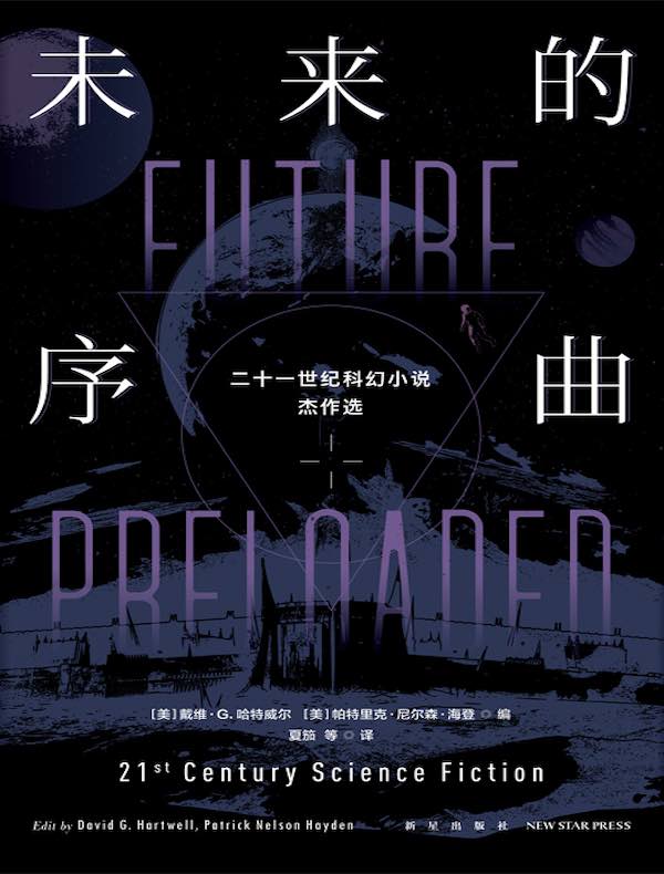未来的序曲：二十一世纪科幻小说杰作选（全二册）