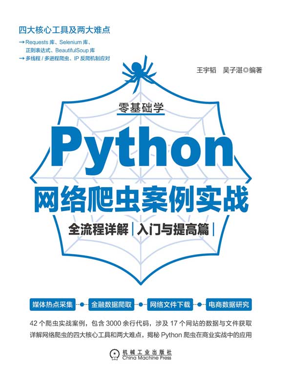 零基础学Python网络爬虫案例实战全流程详解（入门与提高篇）