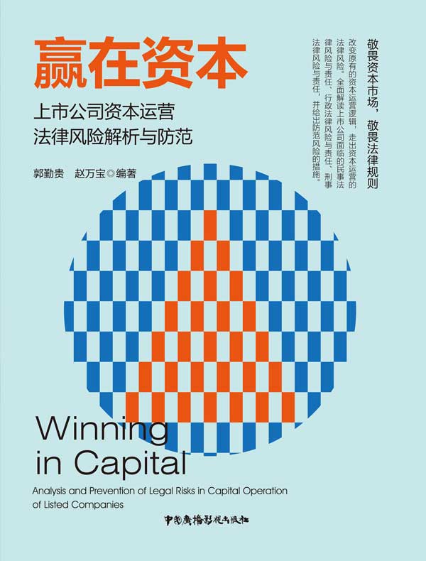 赢在资本：上市公司资本运营法律风险解析与防范