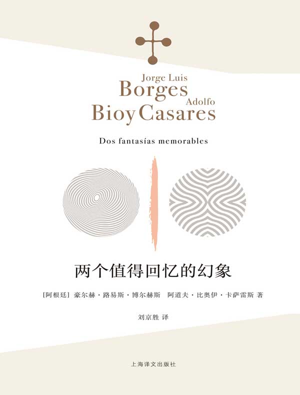 两个值得回忆的幻象（博尔赫斯全集）