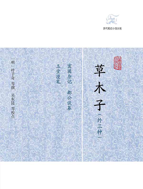 草木子（外三种 历代笔记小说大观）