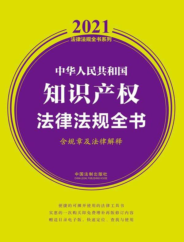 中华人民共和国知识产权法律法规全书（含规章及法律解释）（2021年版）