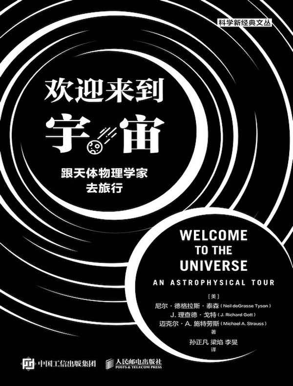 欢迎来到宇宙：跟天体物理学家去旅行