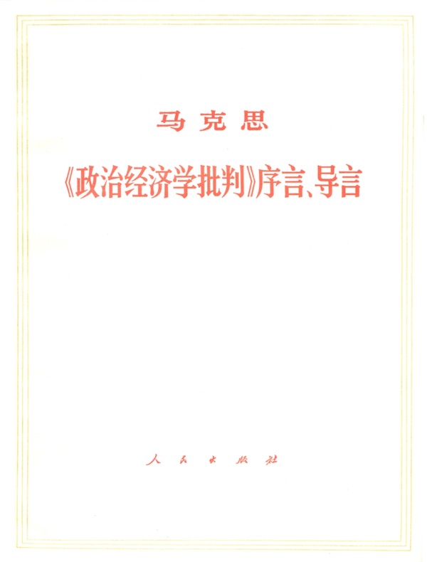 《政治经济学批判》序言、导言