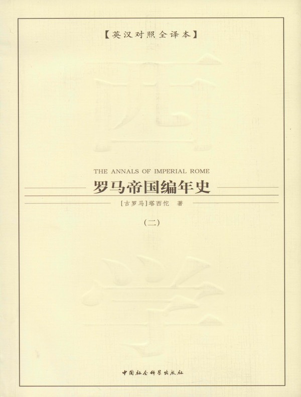 罗马帝国编年史（第二卷）