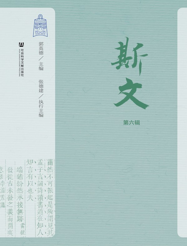 斯文（第六辑）