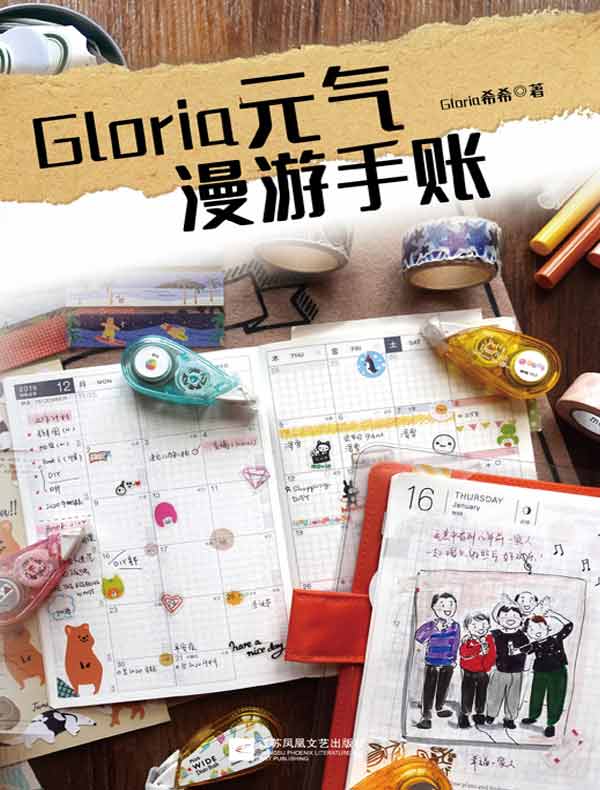 Gloria元气漫游手账