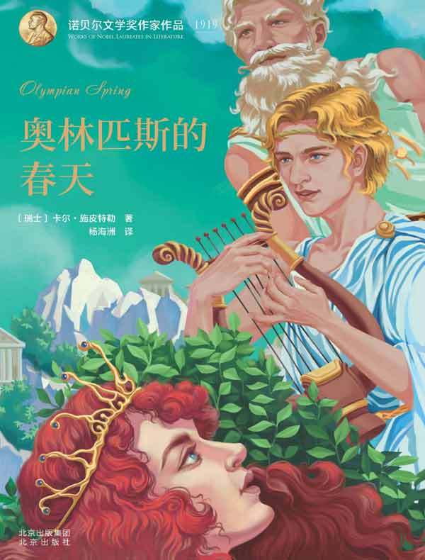 奥林匹斯的春天