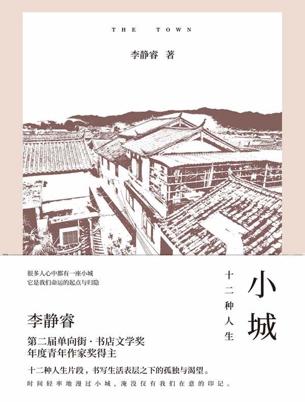 小城：十二种人生