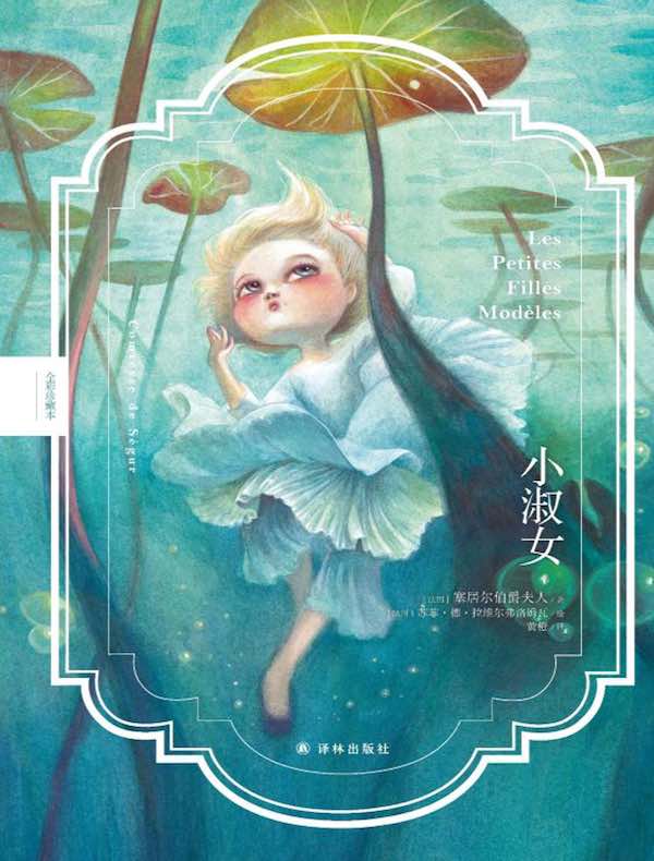 小淑女（全彩珍藏本）