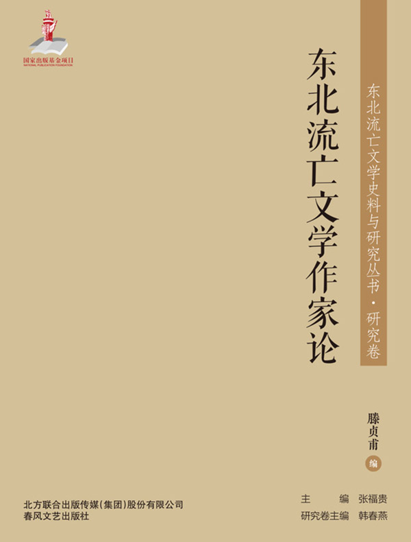 东北流亡文学作家论（东北流亡文学史料与研究丛书）