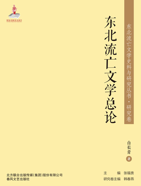 东北流亡文学总论（东北流亡文学史料与研究丛书）