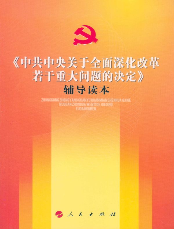 《中共中央关于全面深化改革若干重大问题的决定》辅导读本
