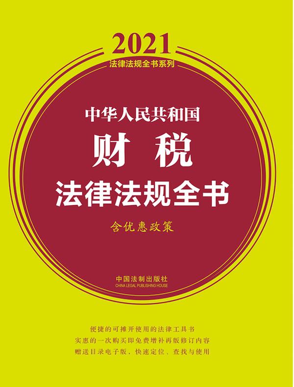 中华人民共和国财税法律法规全书（含优惠政策）（2021年版）