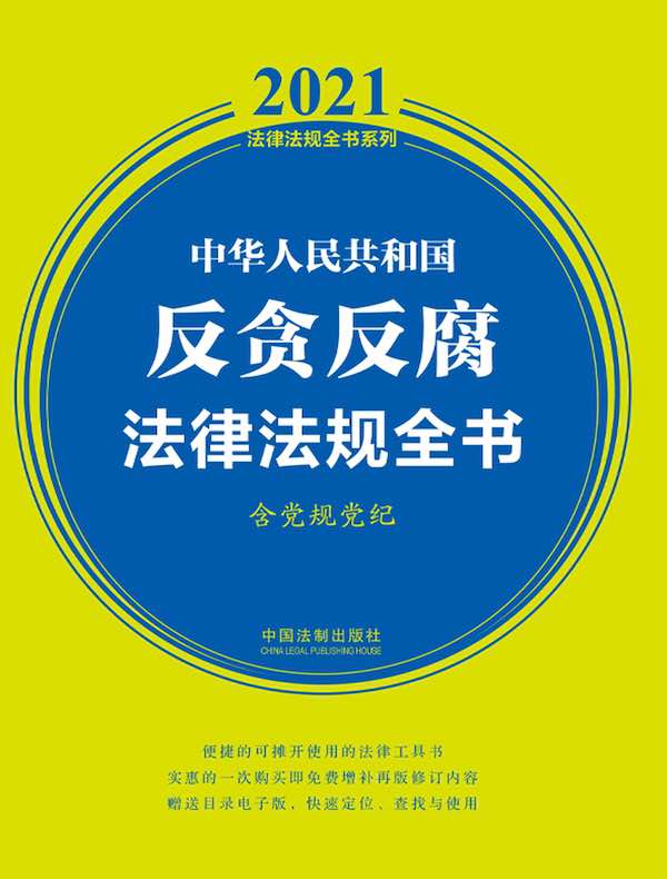 中华人民共和国反贪反腐法律法规全书（含党规党纪 2021年版）