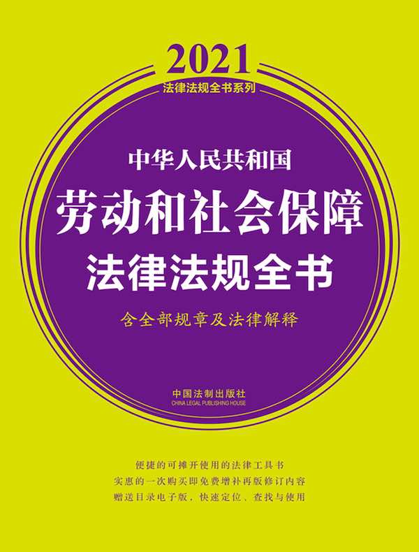 中华人民共和国劳动和社会保障法律法规全书（含全部规章及法律解释 2021年版）