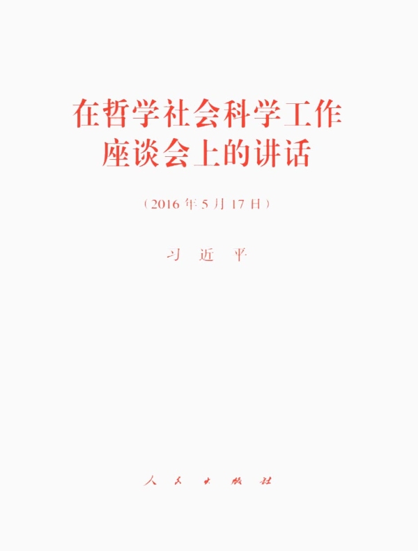 在哲学社会科学工作座谈会上的讲话