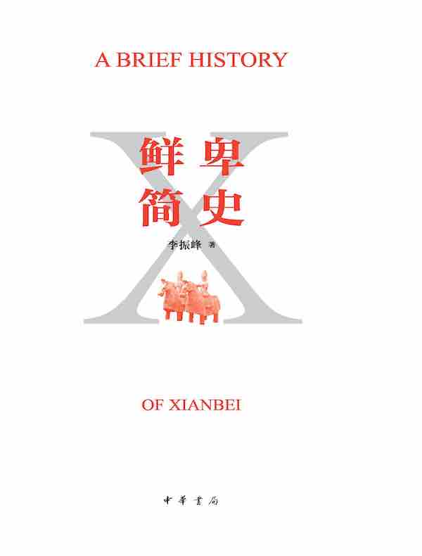 鲜卑简史