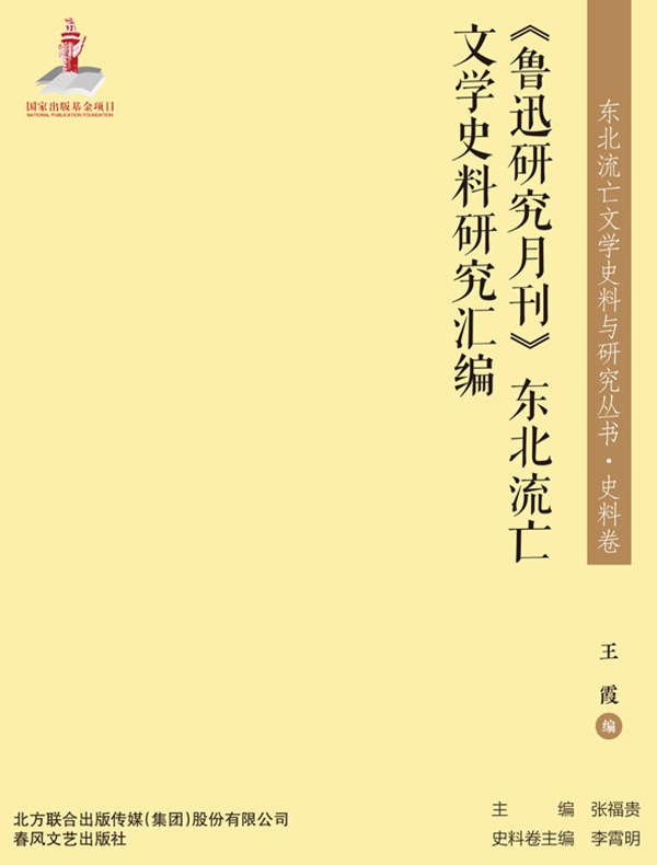 《鲁迅研究月刊》东北流亡文学史料研究汇编（东北流亡文学史料与研究丛书）