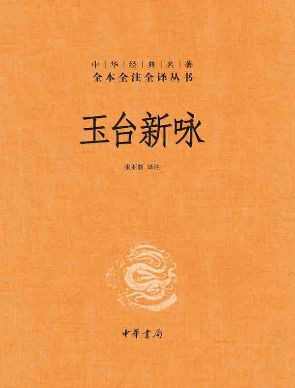 玉台新咏（全二册 中华经典名著全本全注全译丛书）
