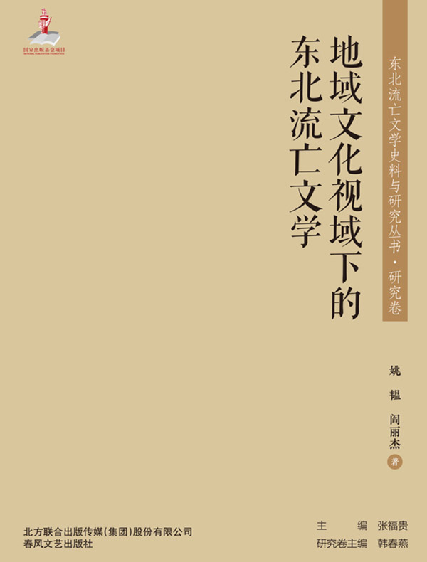 地域文化视域下的东北流亡文学（东北流亡文学史料与研究丛书）