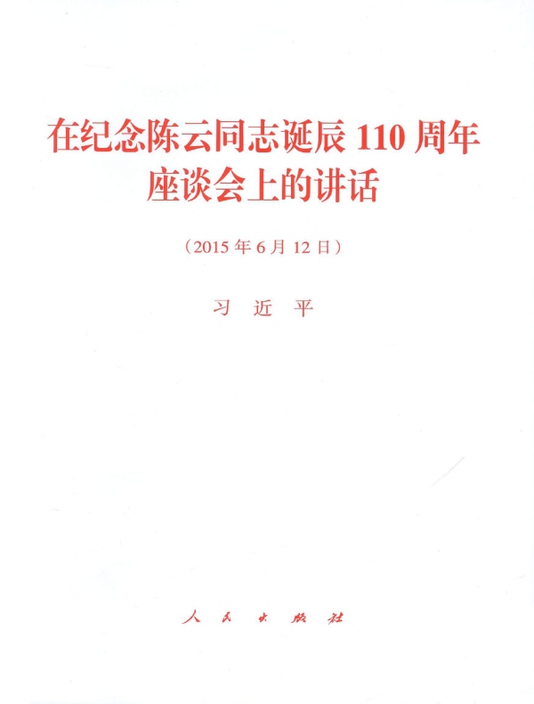 在纪念陈云同志诞辰110周年座谈会上的讲话