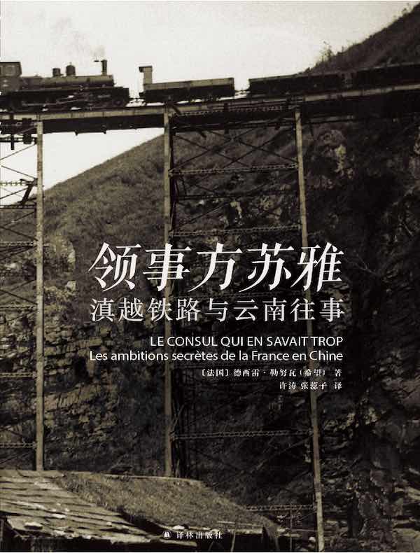 领事方苏雅：滇越铁路与云南往事