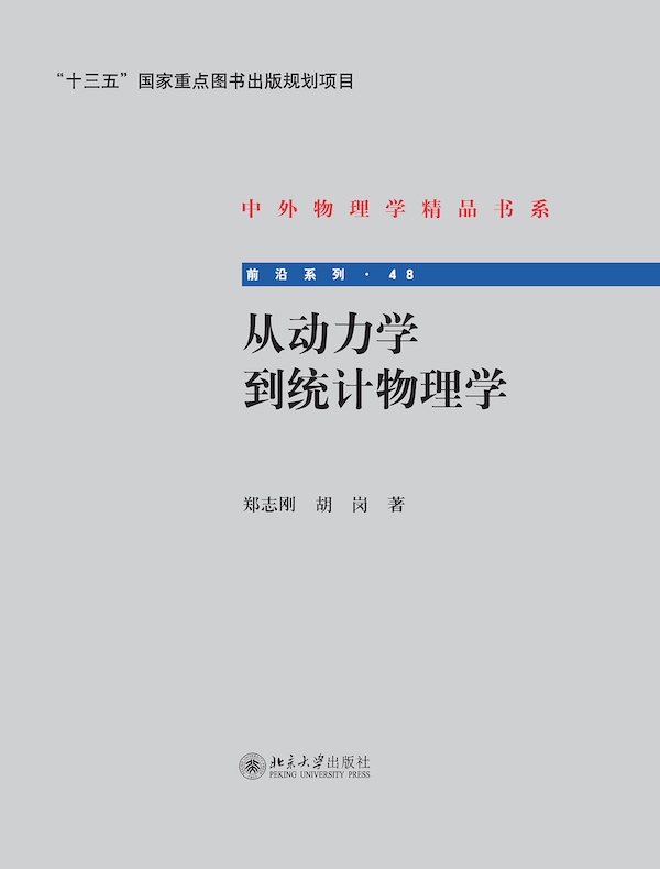 从动力学到统计物理学