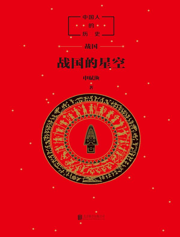 中国人的历史：战国的星空