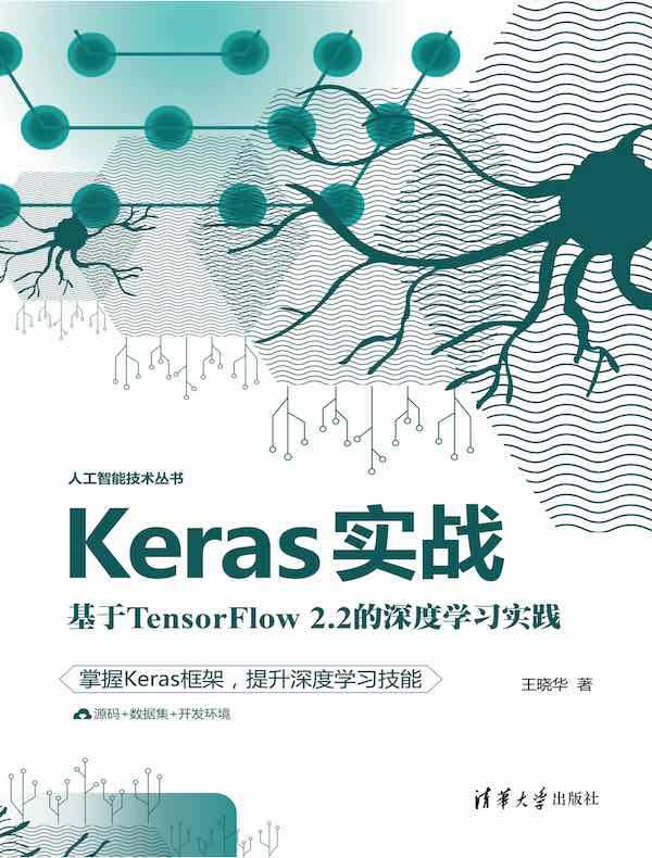 Keras实战：基于TensorFlow 2.2的深度学习实践