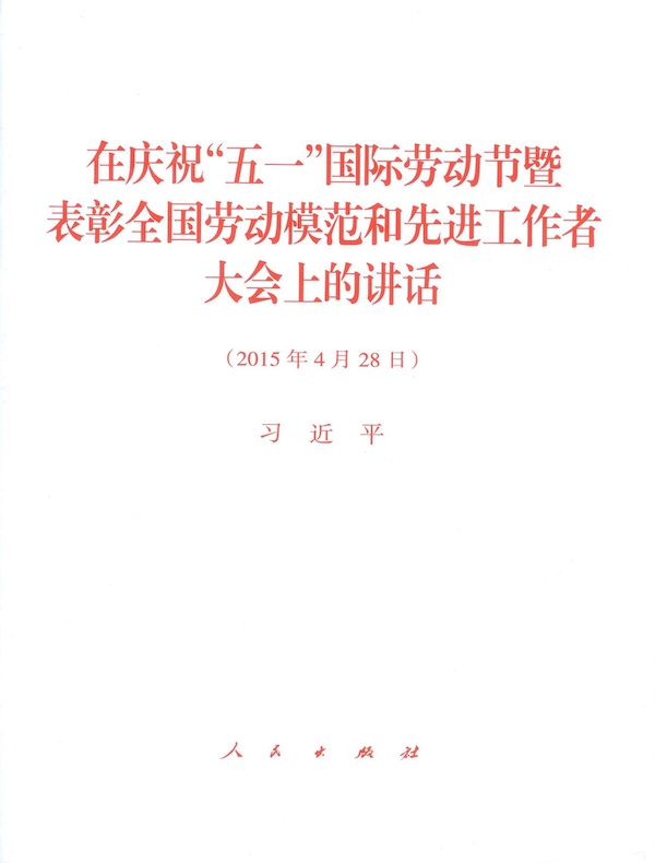 在庆祝“五一”国际劳动节暨表彰全国劳动模范和先进工作者大会上的讲话