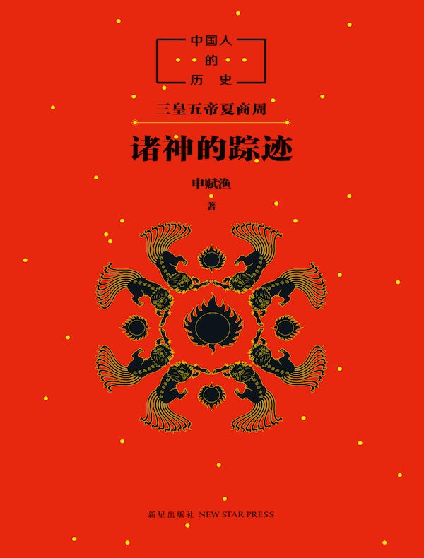中国人的历史：诸神的踪迹