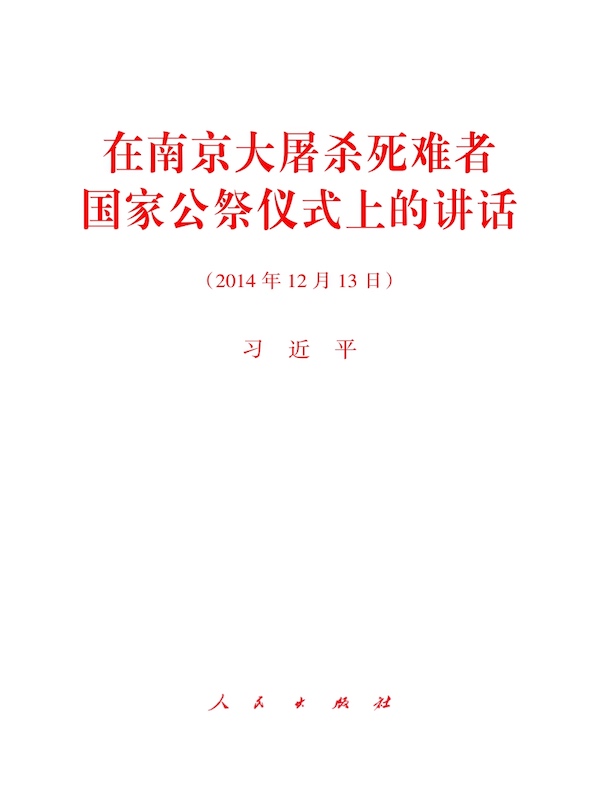 在南京大屠杀死难者国家公祭仪式上的讲话