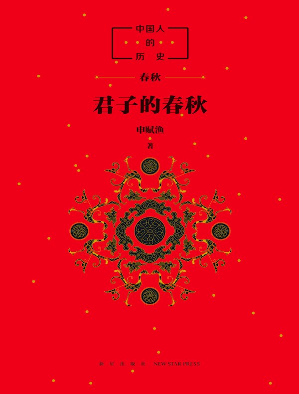 中国人的历史：君子的春秋