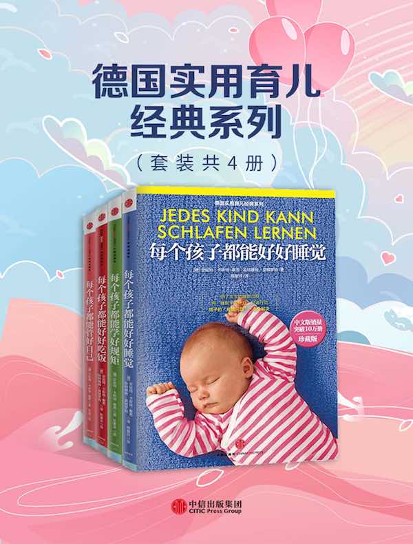 德国实用育儿经典系列（套装共4册）