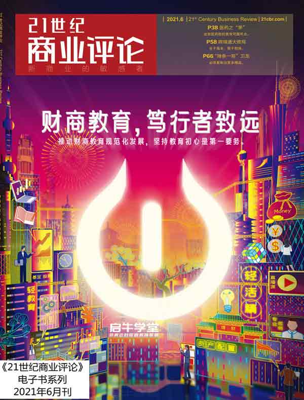 21世纪商业评论（2021年第6期）
