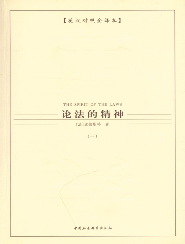 论法的精神（第一卷）