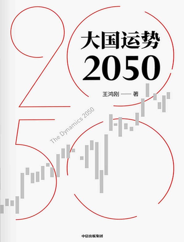 大国运势2050