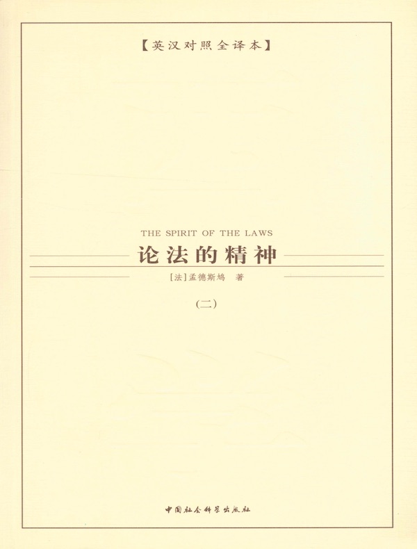 论法的精神（第二卷）