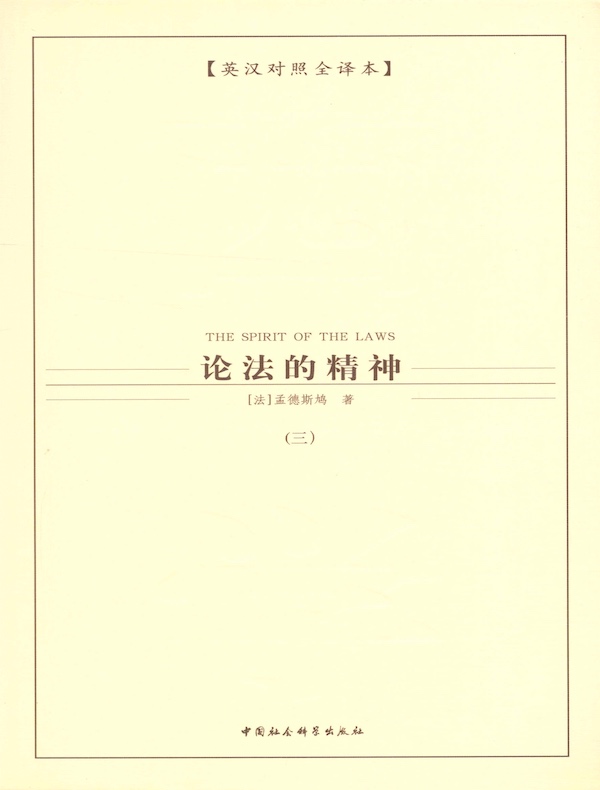 论法的精神（第三卷）