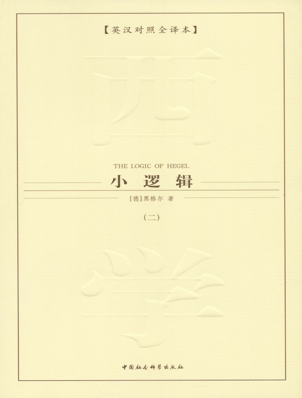 小逻辑（第二卷）