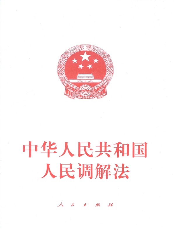 中华人民共和国人民调解法