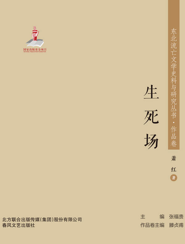生死场（东北流亡文学史料与研究丛书）