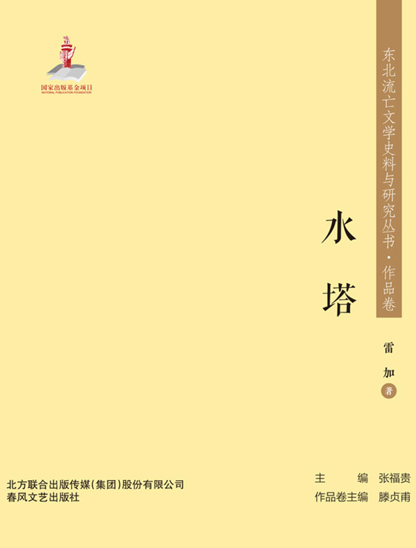 水塔（东北流亡文学史料与研究丛书）