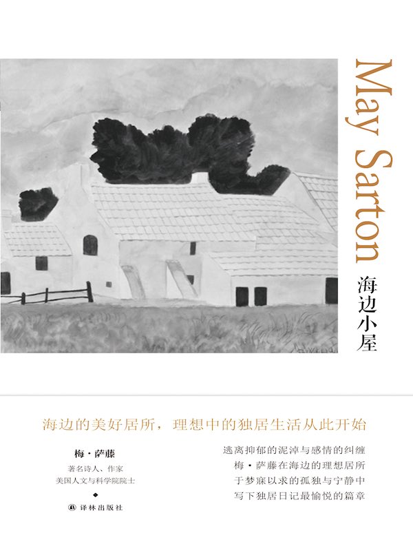 海边小屋（梅·萨藤作品）