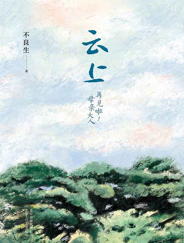 云上：再见啦！母亲大人