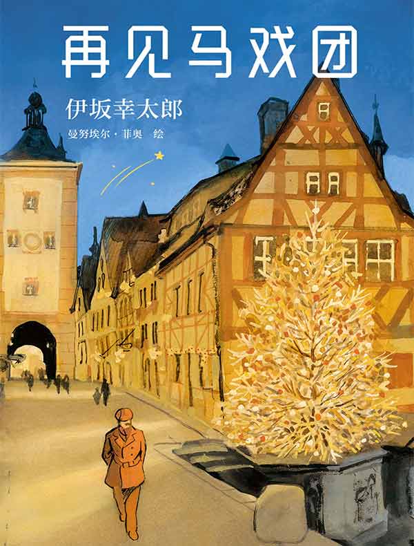 再见马戏团
